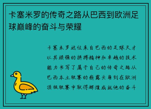卡塞米罗的传奇之路从巴西到欧洲足球巅峰的奋斗与荣耀
