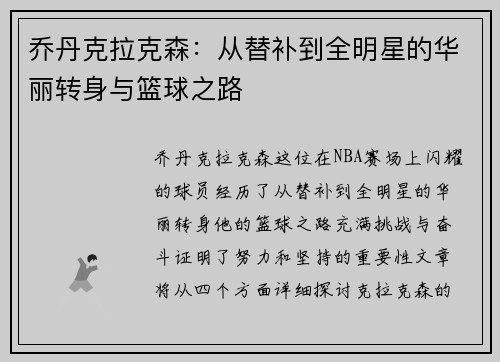 乔丹克拉克森：从替补到全明星的华丽转身与篮球之路