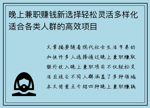 晚上兼职赚钱新选择轻松灵活多样化适合各类人群的高效项目