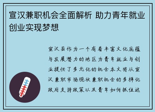 宣汉兼职机会全面解析 助力青年就业创业实现梦想
