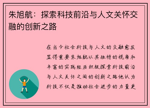 朱旭航：探索科技前沿与人文关怀交融的创新之路