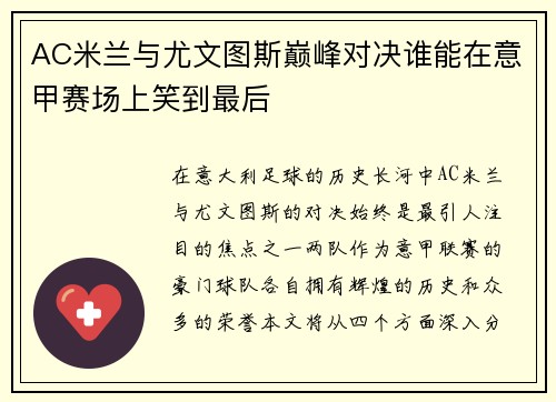 AC米兰与尤文图斯巅峰对决谁能在意甲赛场上笑到最后