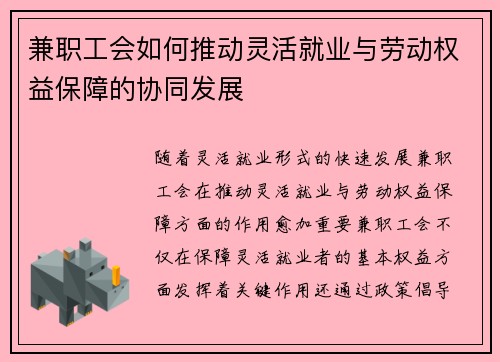 兼职工会如何推动灵活就业与劳动权益保障的协同发展