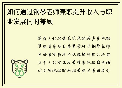 如何通过钢琴老师兼职提升收入与职业发展同时兼顾