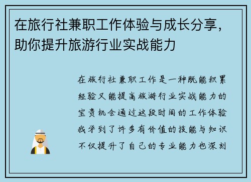 在旅行社兼职工作体验与成长分享，助你提升旅游行业实战能力