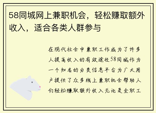 58同城网上兼职机会，轻松赚取额外收入，适合各类人群参与