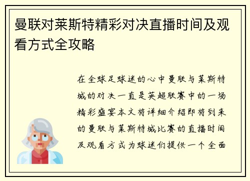 曼联对莱斯特精彩对决直播时间及观看方式全攻略