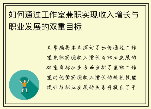 如何通过工作室兼职实现收入增长与职业发展的双重目标