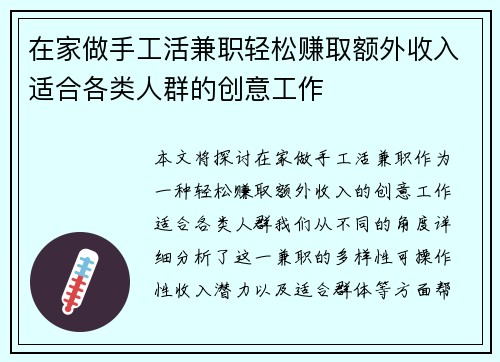 在家做手工活兼职轻松赚取额外收入适合各类人群的创意工作