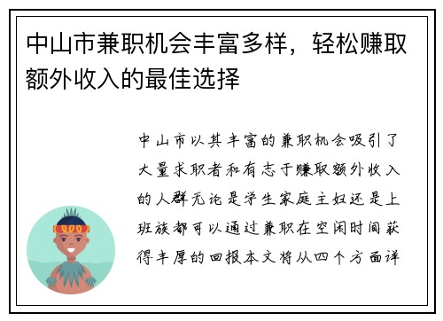 中山市兼职机会丰富多样，轻松赚取额外收入的最佳选择