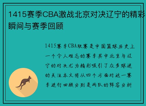 1415赛季CBA激战北京对决辽宁的精彩瞬间与赛季回顾