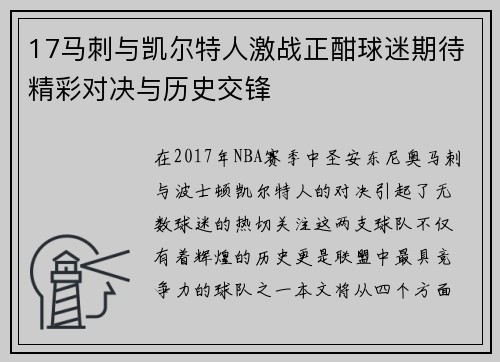 17马刺与凯尔特人激战正酣球迷期待精彩对决与历史交锋