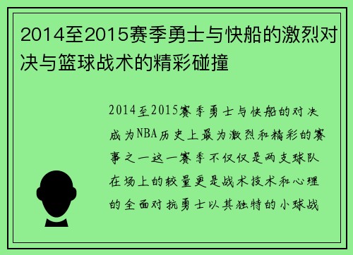 2014至2015赛季勇士与快船的激烈对决与篮球战术的精彩碰撞