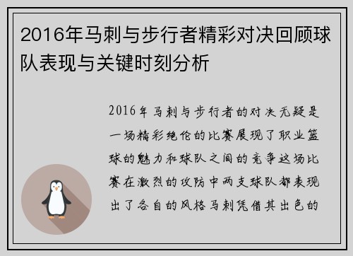 2016年马刺与步行者精彩对决回顾球队表现与关键时刻分析