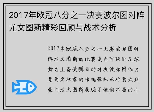 2017年欧冠八分之一决赛波尔图对阵尤文图斯精彩回顾与战术分析