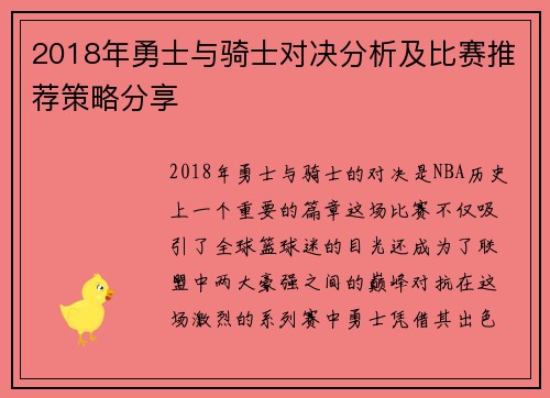 2018年勇士与骑士对决分析及比赛推荐策略分享