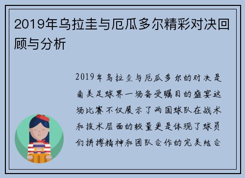 2019年乌拉圭与厄瓜多尔精彩对决回顾与分析