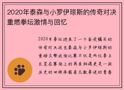 2020年泰森与小罗伊琼斯的传奇对决重燃拳坛激情与回忆