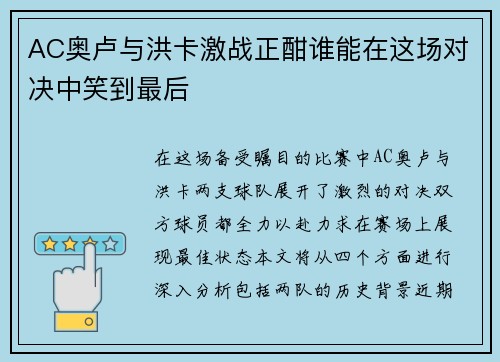 AC奥卢与洪卡激战正酣谁能在这场对决中笑到最后