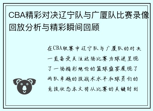 CBA精彩对决辽宁队与广厦队比赛录像回放分析与精彩瞬间回顾