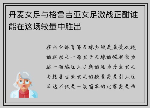 丹麦女足与格鲁吉亚女足激战正酣谁能在这场较量中胜出