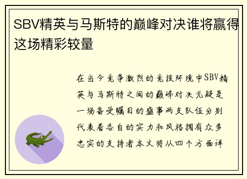 SBV精英与马斯特的巅峰对决谁将赢得这场精彩较量