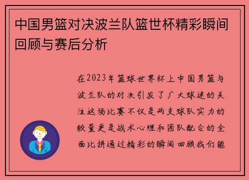 中国男篮对决波兰队篮世杯精彩瞬间回顾与赛后分析