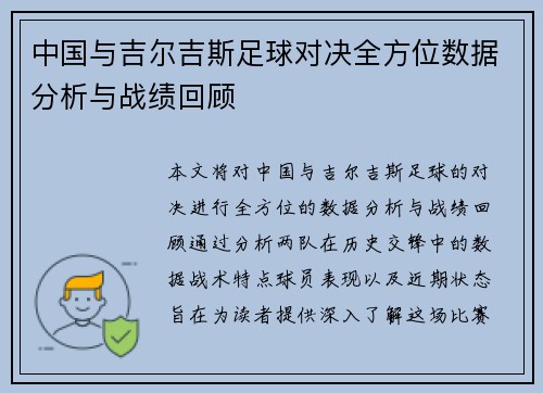 中国与吉尔吉斯足球对决全方位数据分析与战绩回顾