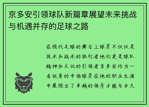 京多安引领球队新篇章展望未来挑战与机遇并存的足球之路