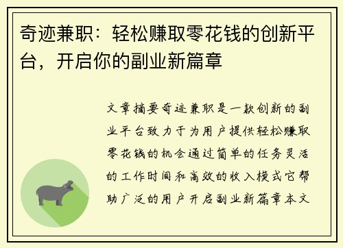 奇迹兼职：轻松赚取零花钱的创新平台，开启你的副业新篇章