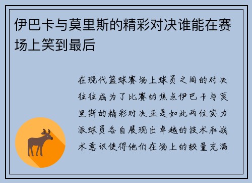伊巴卡与莫里斯的精彩对决谁能在赛场上笑到最后
