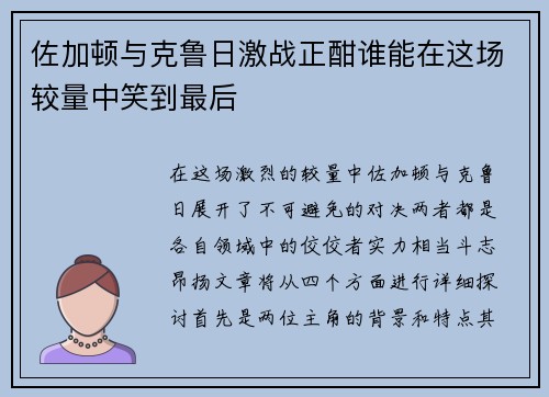 佐加顿与克鲁日激战正酣谁能在这场较量中笑到最后