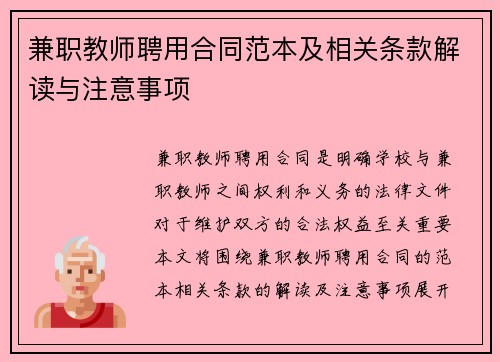 兼职教师聘用合同范本及相关条款解读与注意事项