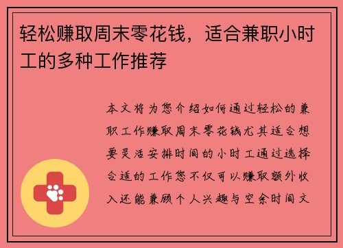 轻松赚取周末零花钱，适合兼职小时工的多种工作推荐