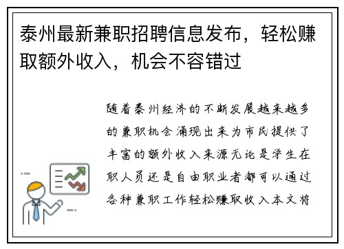 泰州最新兼职招聘信息发布，轻松赚取额外收入，机会不容错过