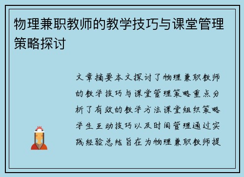 物理兼职教师的教学技巧与课堂管理策略探讨