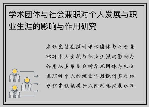 学术团体与社会兼职对个人发展与职业生涯的影响与作用研究