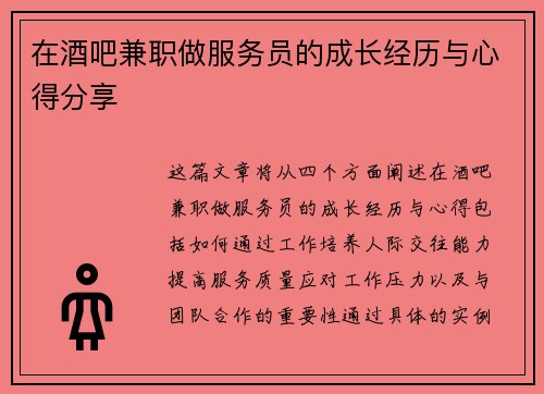 在酒吧兼职做服务员的成长经历与心得分享