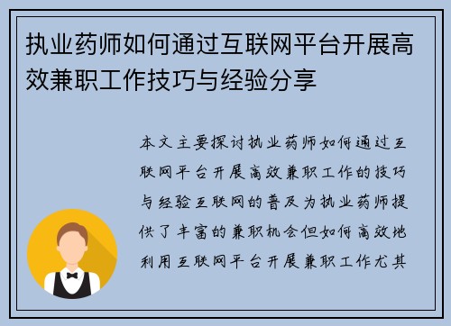 执业药师如何通过互联网平台开展高效兼职工作技巧与经验分享