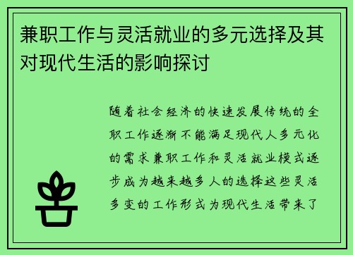 兼职工作与灵活就业的多元选择及其对现代生活的影响探讨