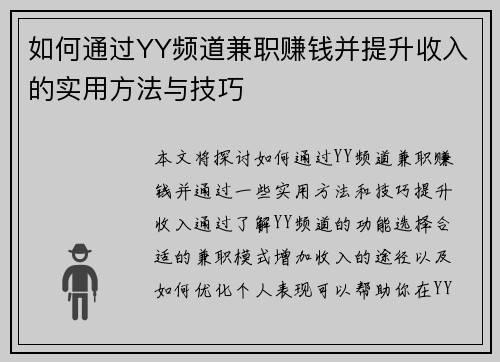 如何通过YY频道兼职赚钱并提升收入的实用方法与技巧