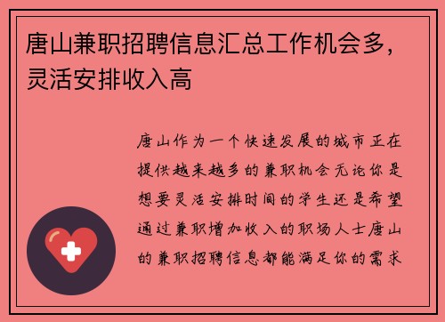唐山兼职招聘信息汇总工作机会多，灵活安排收入高