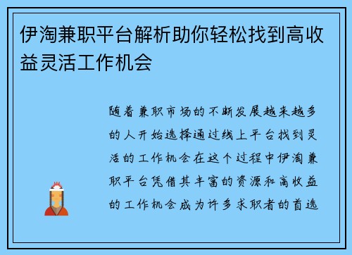 伊淘兼职平台解析助你轻松找到高收益灵活工作机会