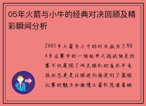 05年火箭与小牛的经典对决回顾及精彩瞬间分析