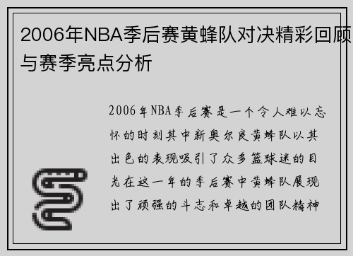 2006年NBA季后赛黄蜂队对决精彩回顾与赛季亮点分析