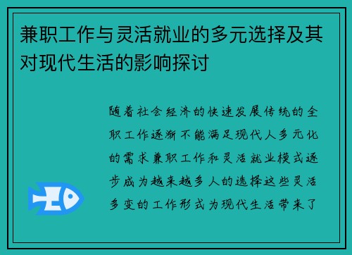 兼职工作与灵活就业的多元选择及其对现代生活的影响探讨