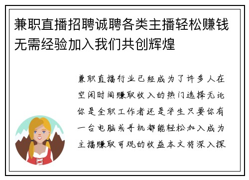 兼职直播招聘诚聘各类主播轻松赚钱无需经验加入我们共创辉煌