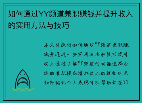 如何通过YY频道兼职赚钱并提升收入的实用方法与技巧