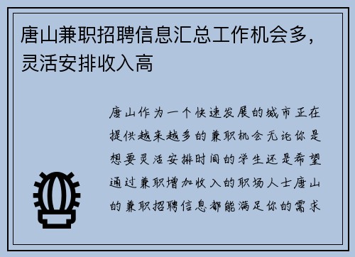 唐山兼职招聘信息汇总工作机会多，灵活安排收入高