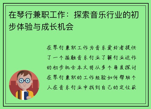 在琴行兼职工作：探索音乐行业的初步体验与成长机会